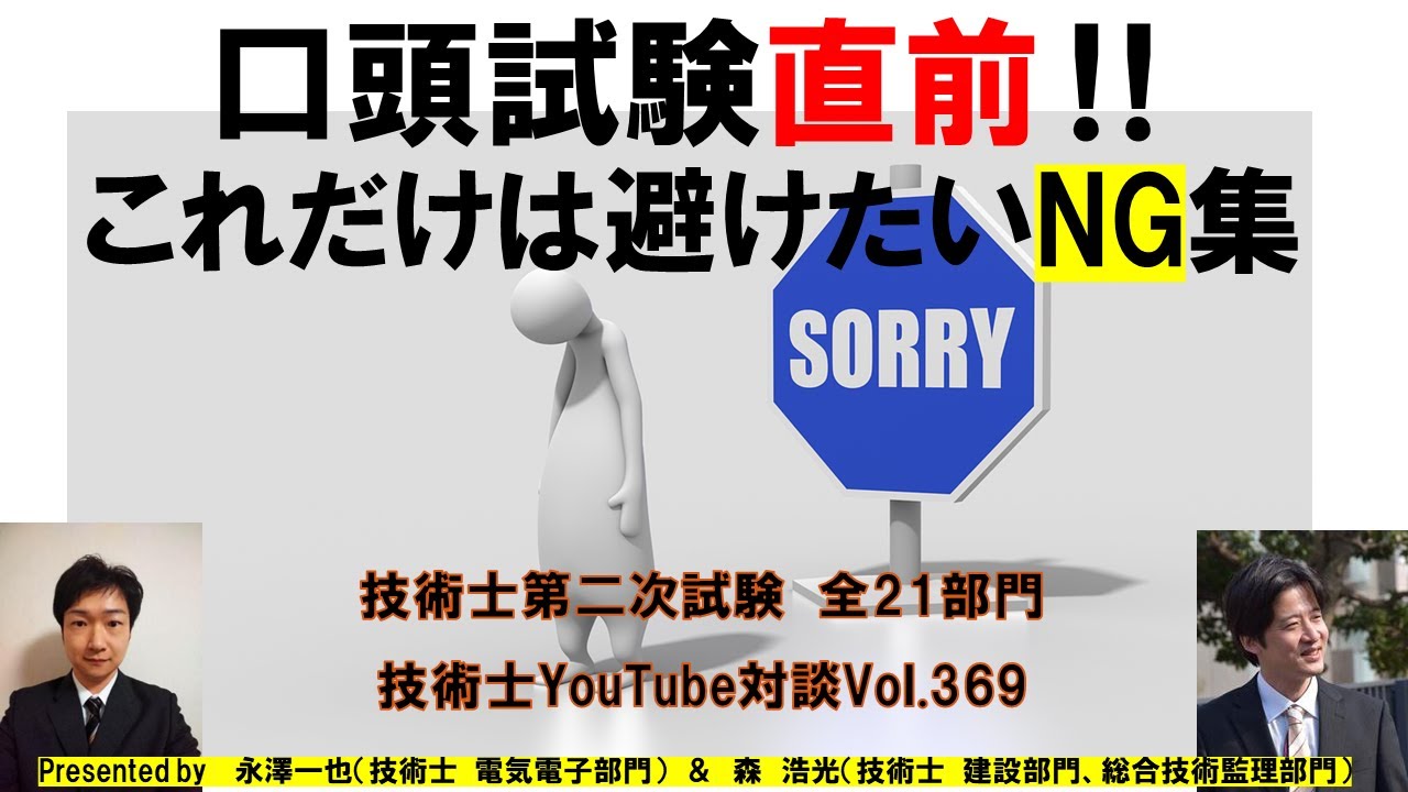 口頭試験直前‼これだけは避けたいNG集｜技術士第二次試験　全21部門