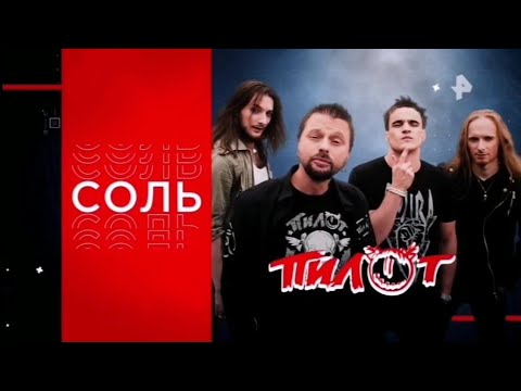 Соль. Пилот на РЕН ТВ 2023 (Эфир от 01.07.23)