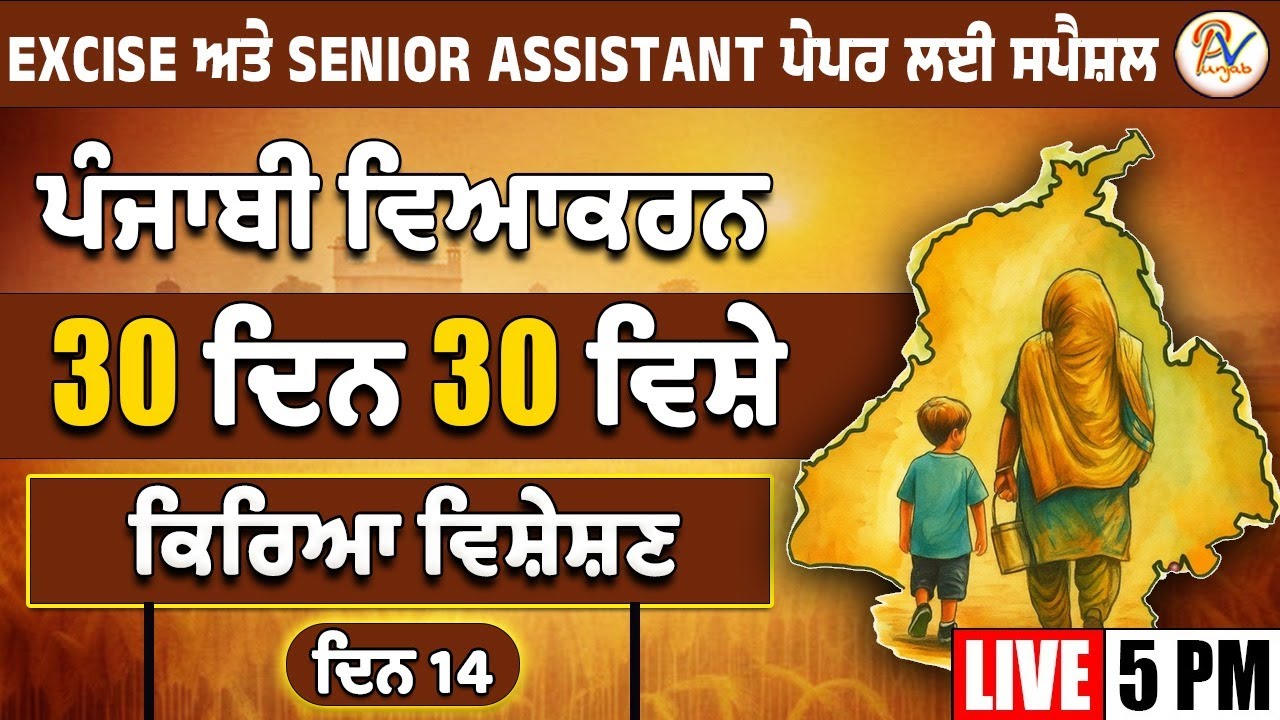 ਦਿਨ- 14: ਕਿਰਿਆ ਵਿਸ਼ੇਸ਼ਣ - ਹਰ-ਇੱਕ ਪੇਪਰ ਲਈ ਖ਼ਾਸ