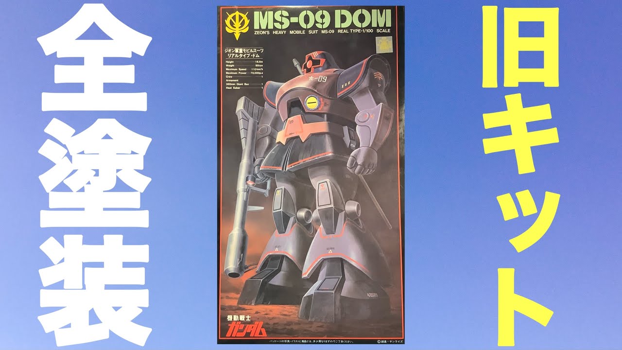 ガンプラ】旧キット 1/100 リアルタイプ ドム 筆塗り 全塗装 - YouTube
