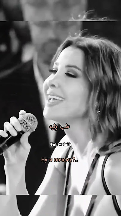 Arabic by songs Nancy Ajram enta eih #арабскийязык #lyrics #arabicmusic #reels #shorts #nancy