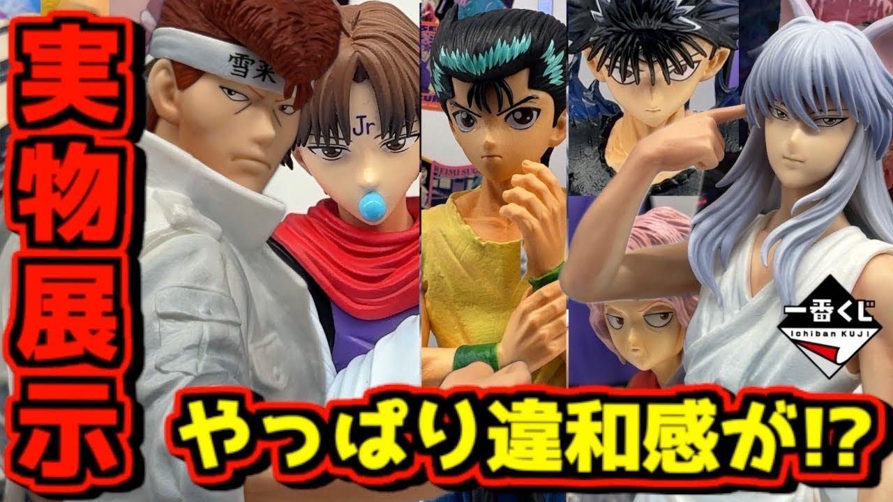 Breaking News & Yu Yu Hakusho Exhibit] Ichiban Kuji Dragon Ball 