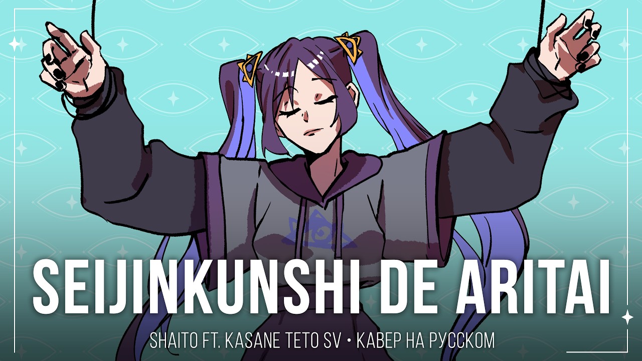 m19 [kei]】 しゃいと ft. Kasane Teto SV - Seijinkunshi de Aritai