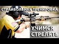 Страйкбольная тренировка. Учимся стрелять. [OWL]🦉 #Страйкбол