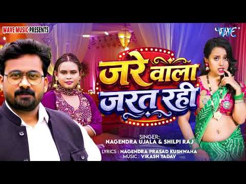 वायरल हुआ Shilpi Raj और Nagendra Ujala का सुपरहिट मजनुआ स्पेशल गाना | Jare Wala Jarat Rahi New Song