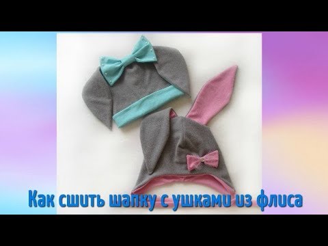 Как сшить детскую шапку из флиса для девочки с ушками