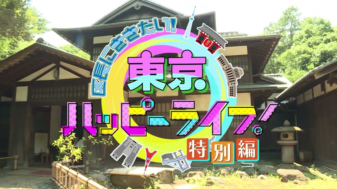 TOKYO MX「堀潤 Live Junction」で「区立駒場公園」が紹介されました