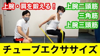 【チューブエクササイズ①】チューブを用いた肩・上腕のトレーニング方法をアスレティックトレーナーが紹介します！