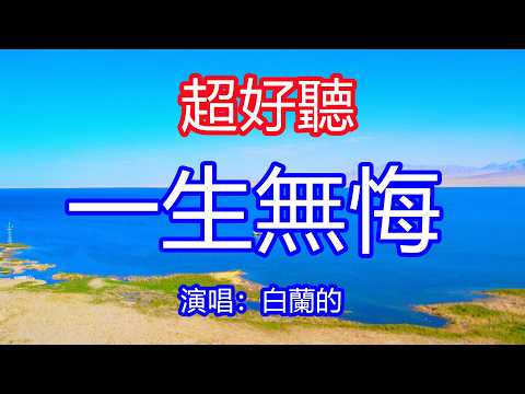 天呀！太好聽了，8月白蘭的超火傷感情歌《一生無悔》，獨特的嗓音，單曲循環聽不夠！這段情怎能說忘就忘，相逢的淚水忍不住流淌，無怨無悔愛一場！唱的撕心裂肺，聽得痛哭流涕！青海風景！傷感情歌！療癒情歌！