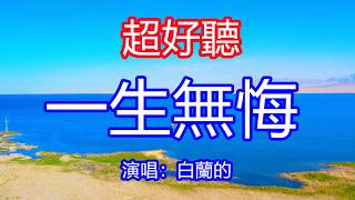 天呀！太好聽了，8月白蘭的超火傷感情歌《一生無悔》，獨特的嗓音，單曲循環聽不夠！這段情怎能說忘就忘，相逢的淚水忍不住流淌，無怨無悔愛一場！唱的撕心裂肺，聽得痛哭流涕！青海風景！傷感情歌！療癒情歌！
