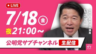 公明党のサブチャンネルの配信のサムネイル画像