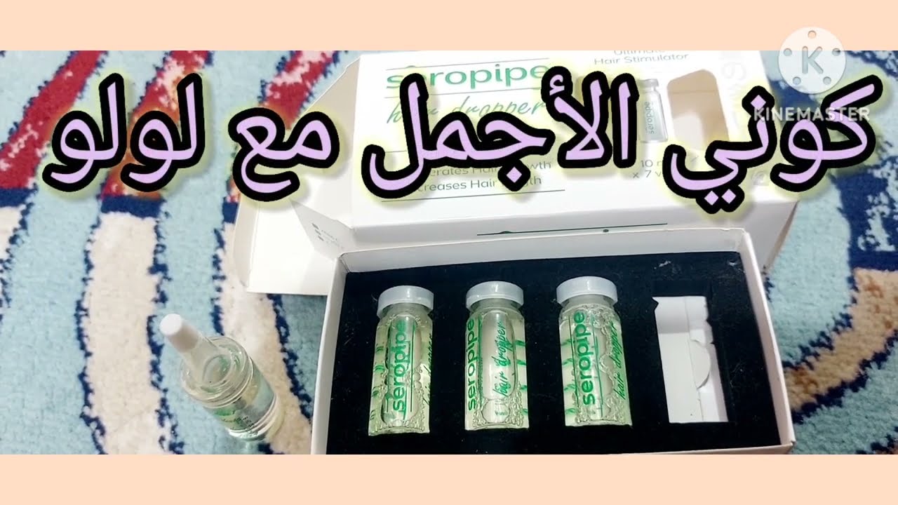 معجزةأمبولات💯 سيروبايب لتطويل وتكثيف الشعر بصورة جنونيةوستمنحك الطول والكثافة وهتقضي على تساقط الشعر