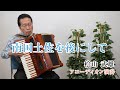【アコーディオン演奏】南国土佐を後にして