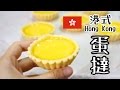 【港式】蛋撻食譜 How to make Hong Kong Egg Tarts Recipe＊Happy Amy