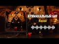 Криминальный бит Косой Раздатка 9