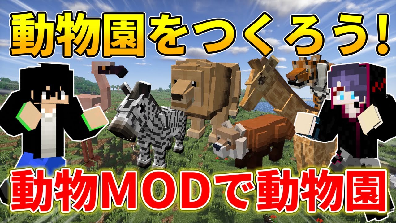 マイクラ 動物modで自分だけの動物園を作ろう ２人で動物園を作ろう 1 Youtube