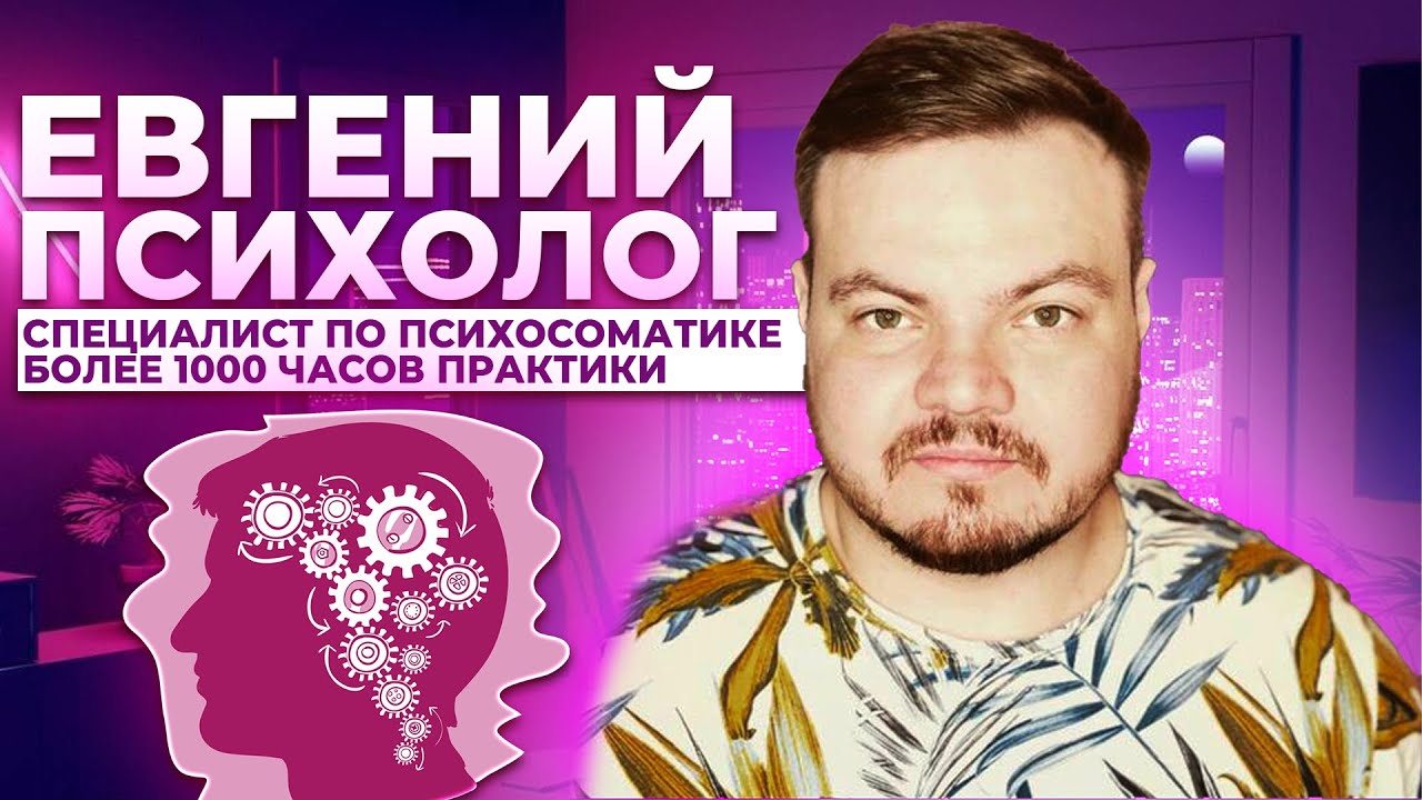 Интервью с психологом / Евгений / Специалист по психосоматике / Более ...