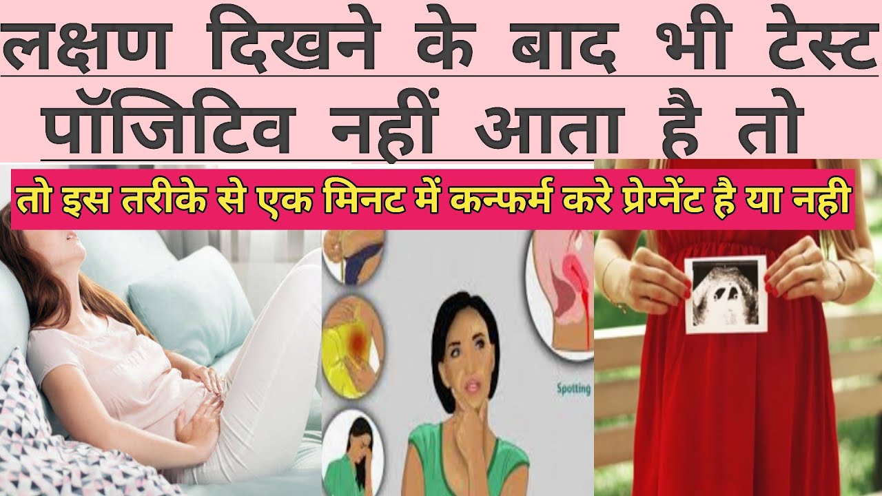 Pregnancy Symptoms dikhte hai lakin Test Negative ata hai to ye hai best tareeka Confirm karne