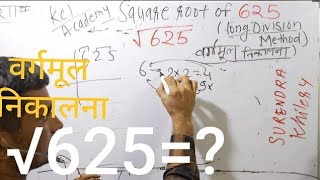 625 ka vargmul | √625 | Square Root of 625 in Hindi | वर्गमूल निकालना By KclAcademy |