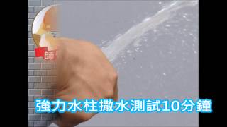 豐裕防水隔熱塗料:師傅牌水性PU彈性防水膠(外牆專用)撒水測試 