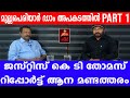 മുല്ലപെരിയാർ ഡാം അപകടത്തിൽ ,PART 1 ജസ്റ്റിസ് കെ ടി തോമസ് റിപ്പോർട്ട് ആന മണ്ടത്തരം - Adv RUSSEL JOY