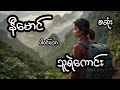 သူရဲကောင်း - စဆုံး