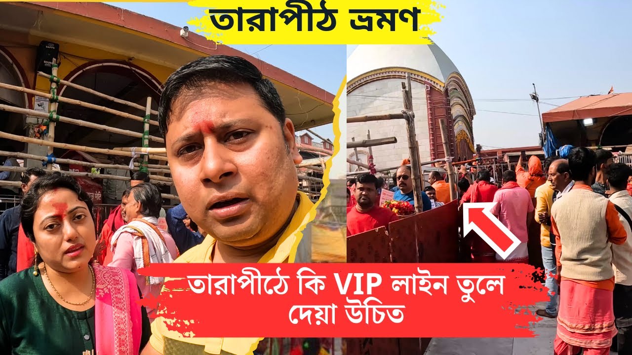 তারাপীঠে কি VIP লাইন তুলে দেয়া উচিত || তারাপীঠ ভ্ৰমণ || Tarapith Tour From Kolkata || Ep 2
