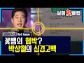 [실화탐사대] 오랜 설득 끝에 자신의 심경을 고백한 박상철 20200829