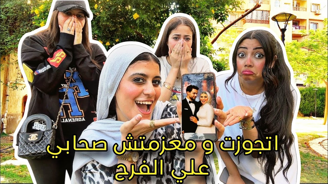 اتجوزت أمريكي من وراه صحابي!! شوفوا ردة فعل صحابي لما اكتشفوا 🤯🔥