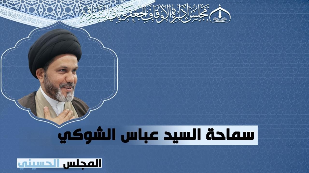 🔴بث مباشر🔴البعث والنشور من اصول الاعتقاد الديني- ليلة (9) رمضان - 1447هـ  حسينية الزهراء (ع)