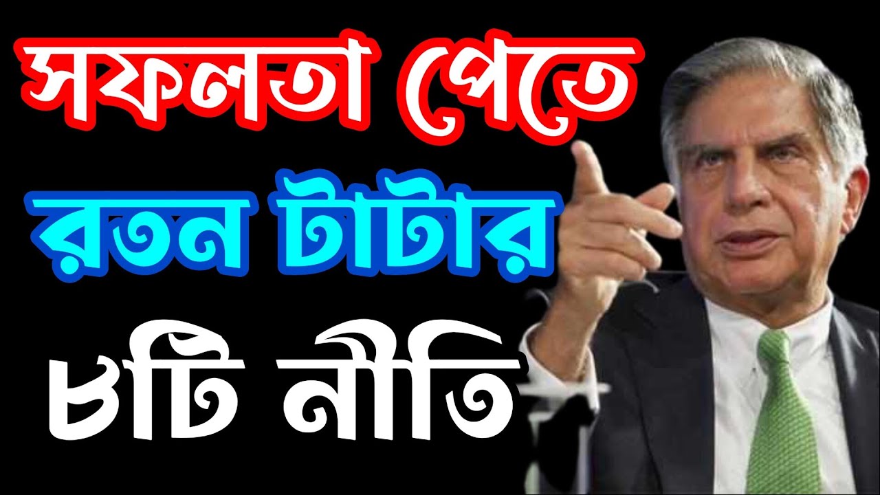 সফলতা পেতে রতন টাটার ৮টি নীতি [Tata Techniques] | Ratan Tata Success Secret