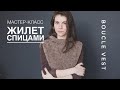 Подробный мастер-класс по вязанию жилета спицами из букле Часть 1