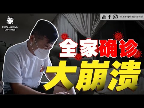 大崩溃！Bernard 突然全家确诊，拍摄工作取消！生活乱七八糟，对不起团队！