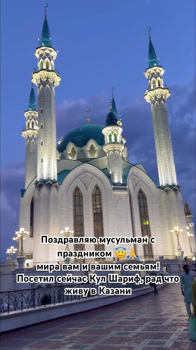 Курбан байрам, Казань, Кул Шариф 2024 #казань #курбанбайрам #коран ...