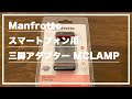 【レビュー】 Manfrotto スマートフォン用三脚アダプター MCLAMP