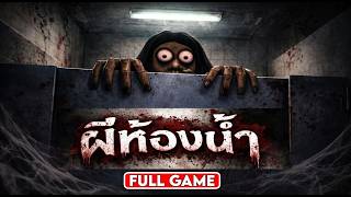 ผีห้องน้ำ  กรี๊ดลั่นห้อง แต่ยังต้องเล่นต่อ-last stall (Full game) screenshot 5