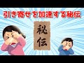 引き寄せを加速する秘伝(108氏)潜在意識 引き寄せの法則