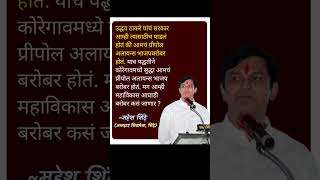 महेश शिंदे #ajitpawar #baramati #rohitpawar #uddhavthackeray #eknathshinde #maheshshinde #shivsena