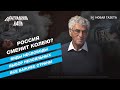 «Люди не должны быть героями». Леонид Гозман о системных либералах, несвободе и величии России