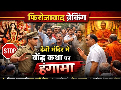 फिरोजाबाद: देवी मंदिर में बिना अनुमति बौद्ध कथा कराने पर आपत्ती