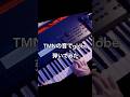 globeだけどTMNの音で『a temporary girl』弾いてみた  #globe30th #facesplaces #小室哲哉 #tmnetwork #弾いてみた #shorts