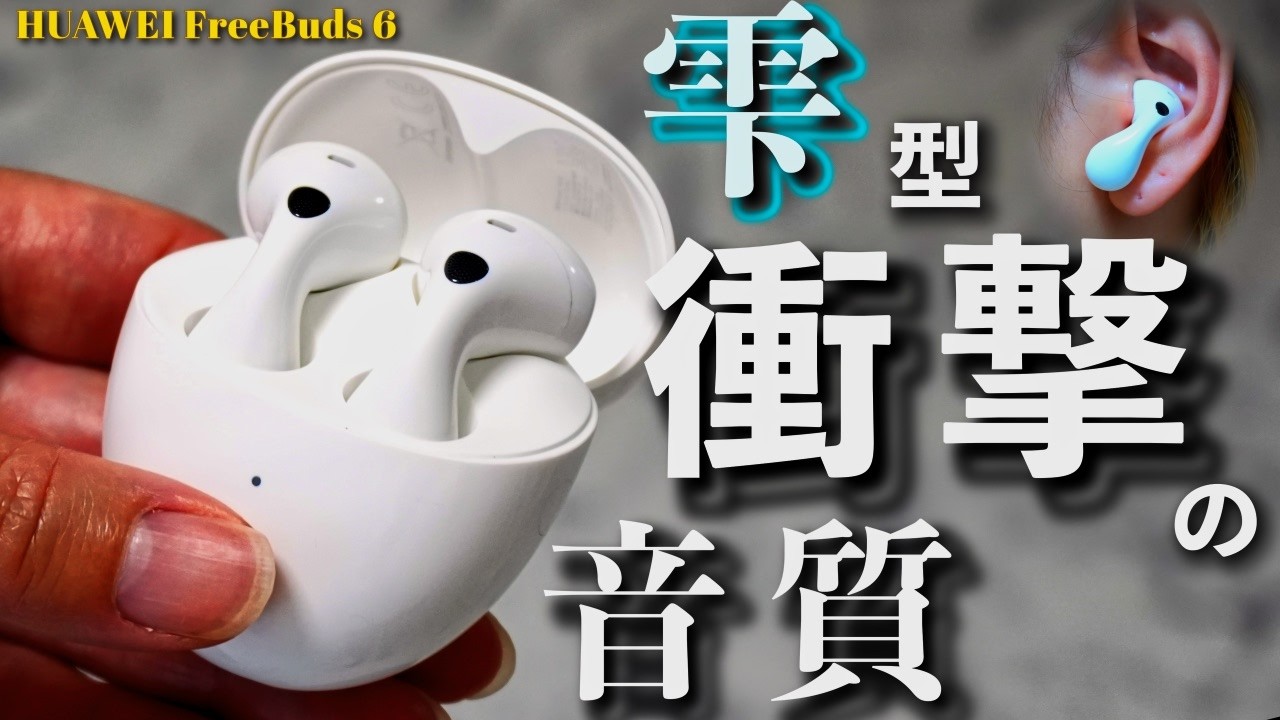 Shocking] HUAWEI FreeBuds 6 is amazing! The sound quality and