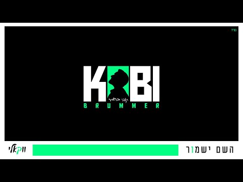 קובי ברומר - השם ישמור [ווקאלי] | Kobi Brummer - Hashem Yishmor [Acapella]