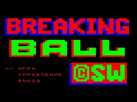 ❤Крутой арканоид для БК0010 u0022Breaking Ballu0022❤Прохождение! Russian PC, FULL PLAY! Игра от SW Corp.