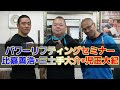 究極のパワーリフティングセミナー/三土手大介×児玉大紀×比嘉善浩