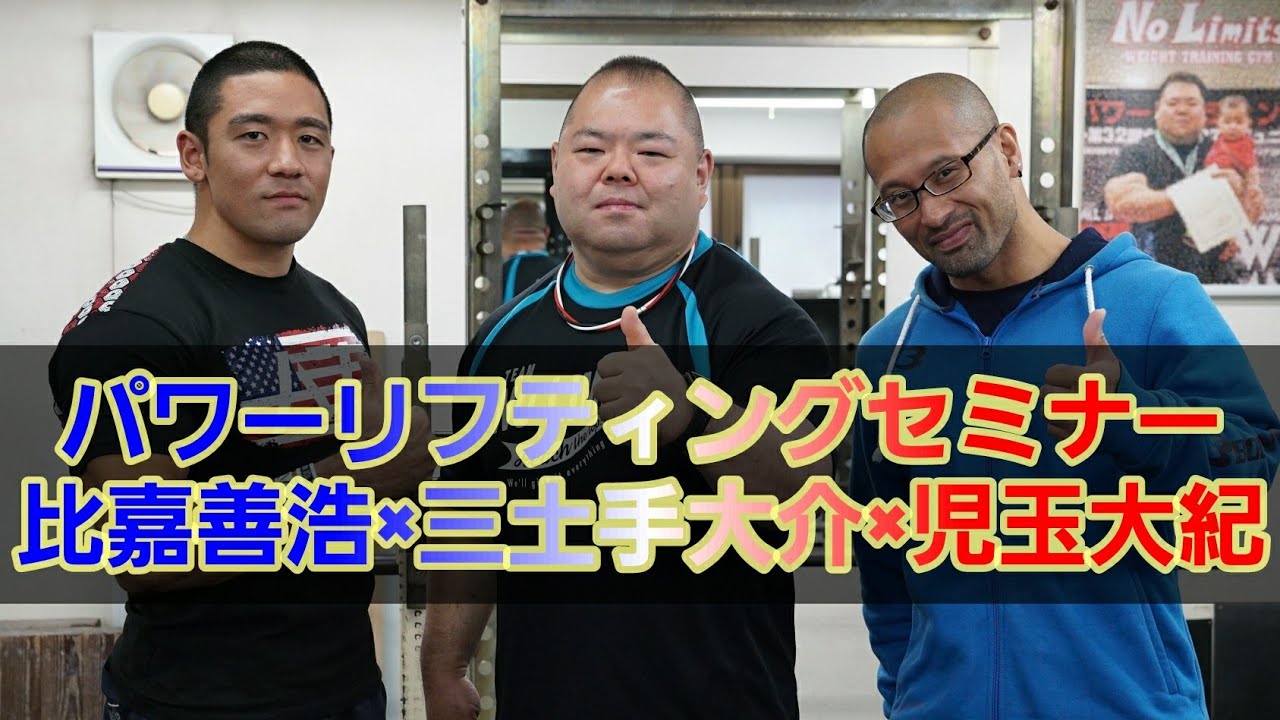 究極のパワーリフティングセミナー/三土手大介×児玉大紀×比嘉善浩