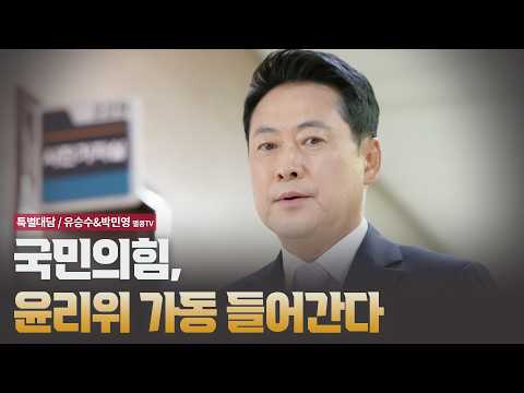 국민의힘, 윤리위 가동 들어간다 [특별대담 / 유승수&amp;<strong>박민영</strong>]