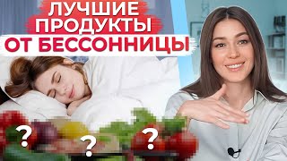 ЭТИ продукты ИЗБАВЯТ вас от БЕССОННИЦЫ! / Как правильно подготовиться ко сну?