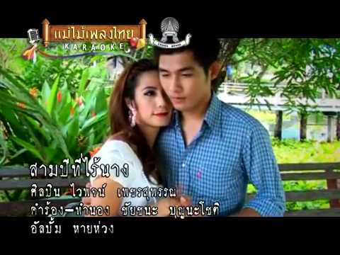สามปีที่ไร้นาง - ไวพจน์ เพชรสุพรรณ