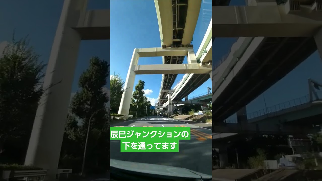 辰巳ジャンクションの下を通ってます Youtube